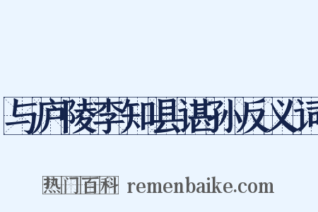 与庐陵李知县谌孙反义词是什么意思的图片